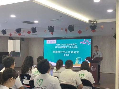 成都大运会龙泉驿赛区城市志愿服务工作总结会顺利召开